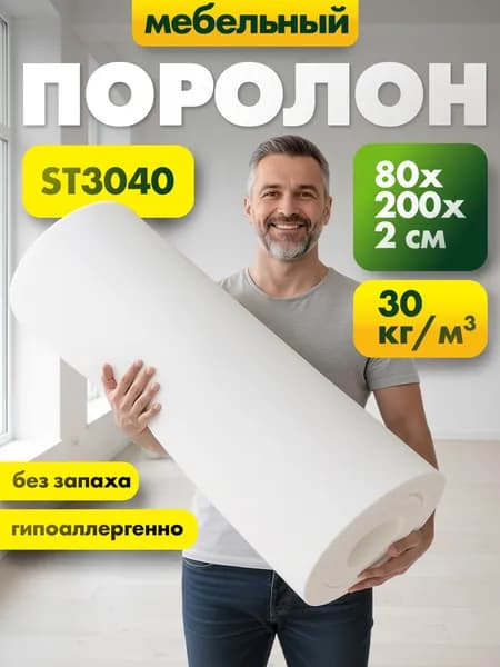 Мебельный эластичный поролон марки ST3040 20x800x2000мм, плотность 30 кг/м3, жесткость 40 кПа, пенополиуретан повышенной плотности для матрасов и диванов, размер 2x80x200см