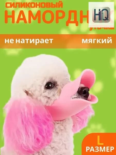 Намордник