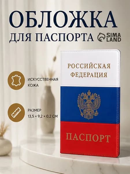 Обложка на паспорт РФ Триколор, чехол из экокожи, унисекс
