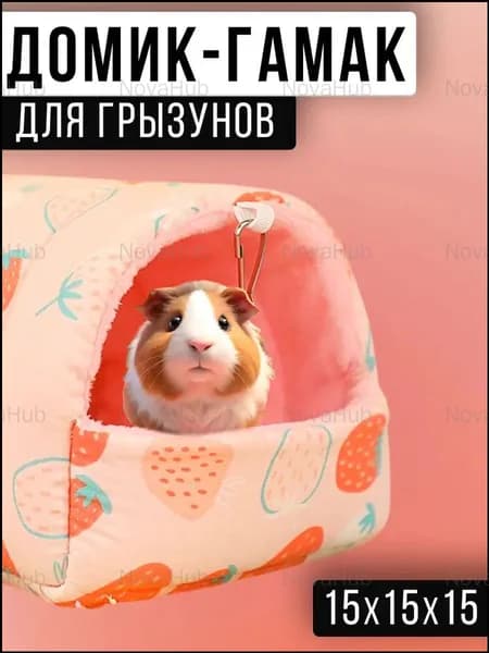 Качественный гамакдомик для грызунов 15x15x15 см, используемый для хомяков, шиншилл, дегу, белок и морских свинок-