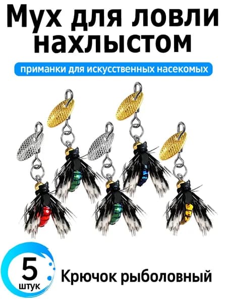 5шт. Набор мушек для рыбалки нахлыстом, приманки, крючки с блестками, приманка