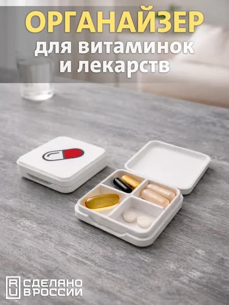 Таблетница дорожная органайзер для таблеток и витаминов на 4 секции