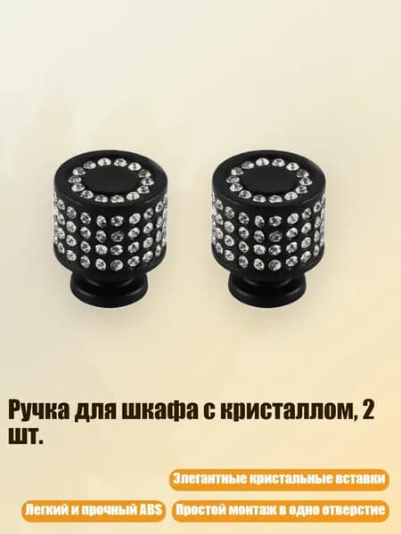 Ручка для шкафа с кристаллом, 2 шт., Черный