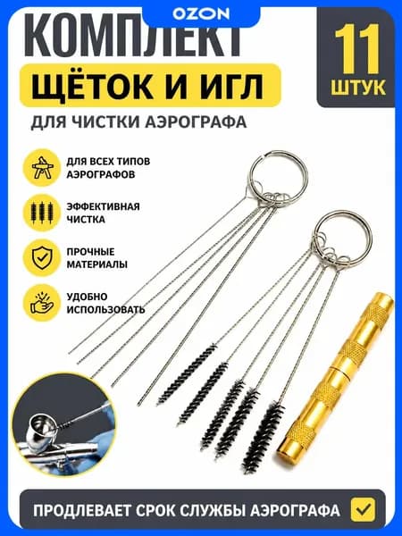 Комплект щёток и игл для чистки краскопульта и аэрографа