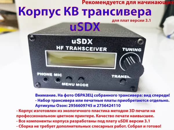 Корпус КВ трансивера uSDX