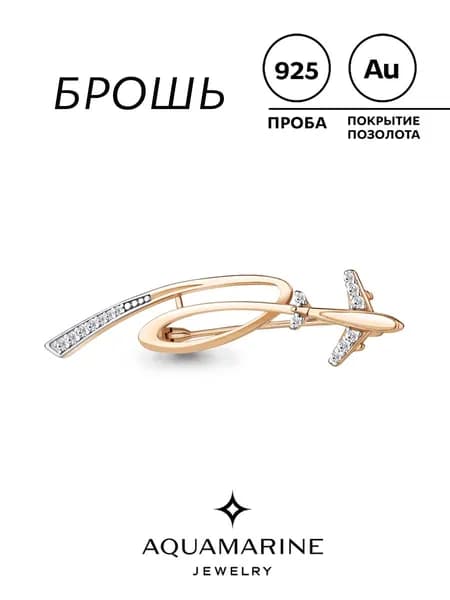 Брошь женская позолоченное серебро 925 пробы Самолет AQUAMARINE