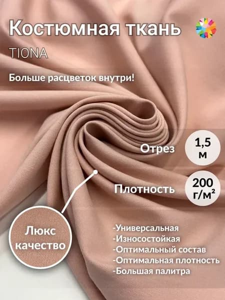 Ткань для шитья костюмная