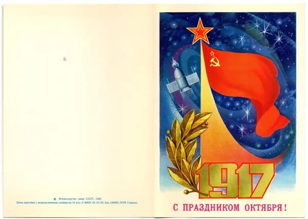 Открытка "С праздником октября! 1917" ,1982, СССР