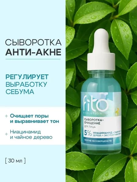 Сыворотка для лица от прыщей и акне матирующая