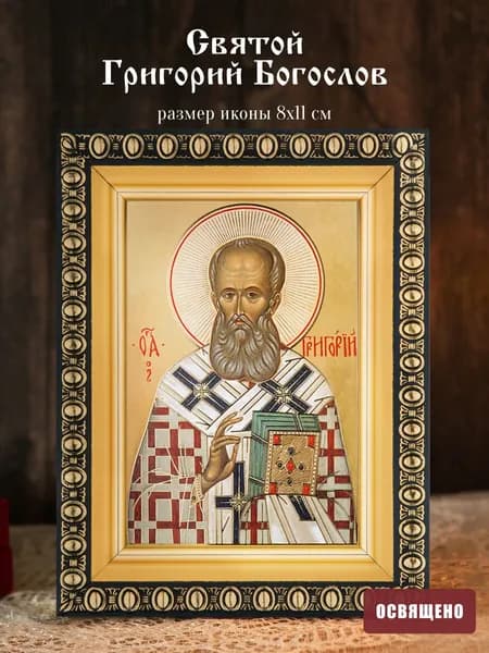 Икона освященная "Святой Григорий Богослов" в раме 8х11 Духовный Наставник