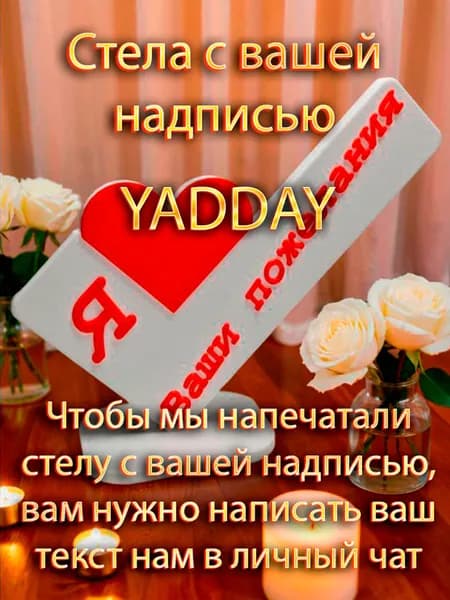 Стела с вашей надписью /Я люблю YADDAY
