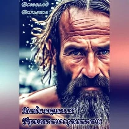 Методы закаливания: Укрепление тела и развитие силы | Вольтов Всеволод | Электронная аудиокнига