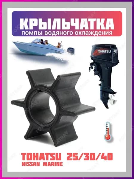 Крыльчатка для лодочного мотора Tohatsu 23 30 40