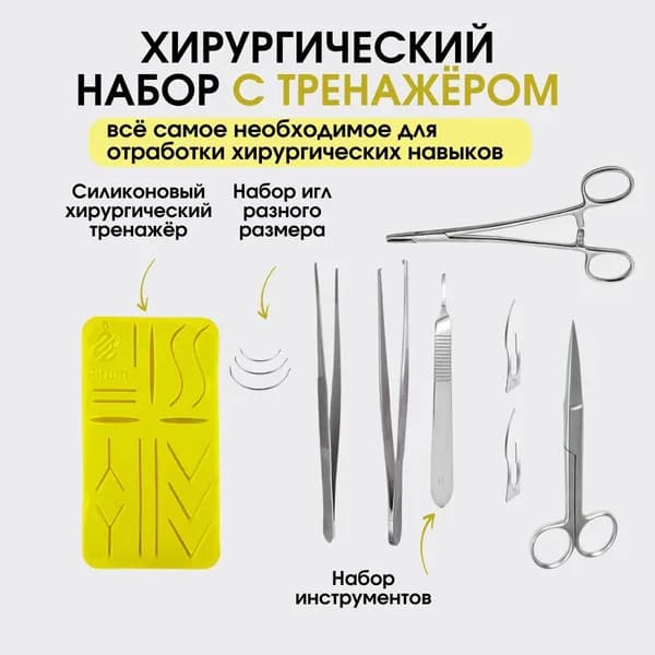 Pirum Хирургический набор для шитья с медицинскими инструментами