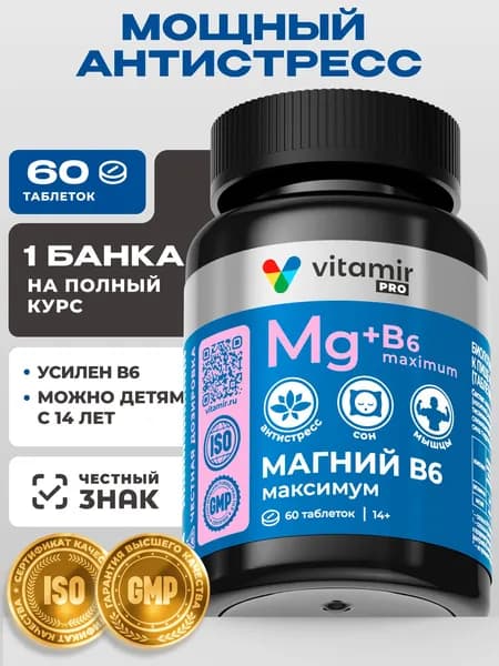 Магний В6 VITAMIR PRO / Магний цитрат для сна и спокойствия / 60 таблеток
