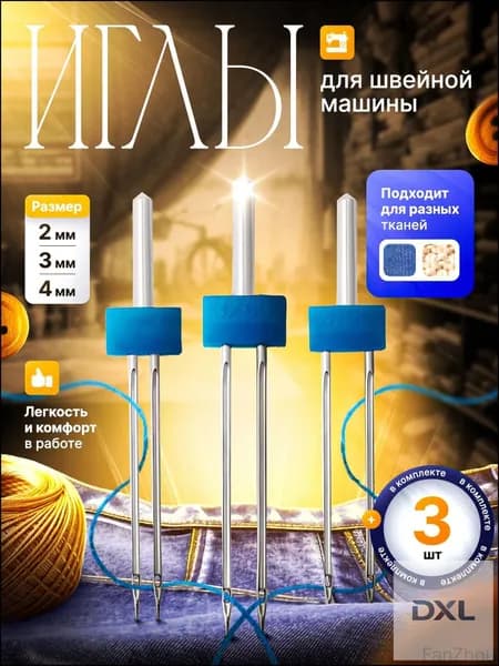 Эксклюзивные двойные иглы для трикотажа