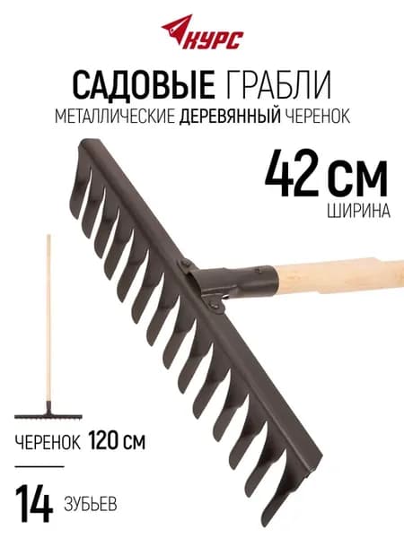 Грабли садовые металлические 42 х 120 см с черенком