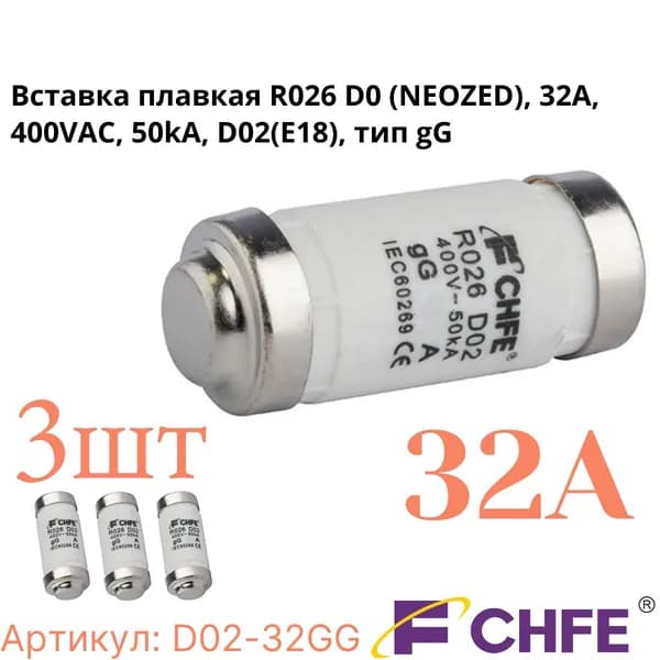 Вставка плавкая R026 D0 (NEOZED), 32A, 400VAC, 50kA, D02(E18), тип gG-3шт