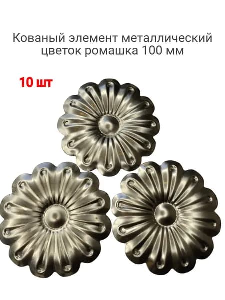 Кованый элемент d - 100 мм металлический цветок штампованный ромашка для декора 10 шт