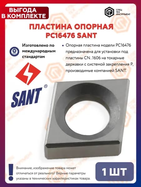 Пластина опорная PC16476 SANT