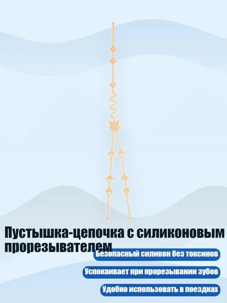 Пустышка-цепочка с силиконовым прорезывателем, Кремово - желтый