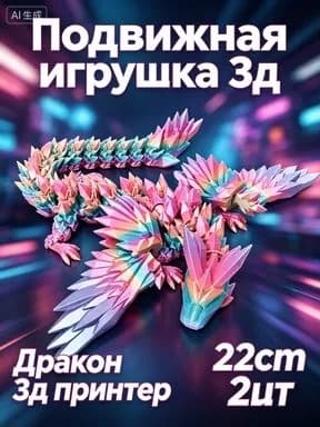 дракон 3д подвижный,игрушка 3д подвижная,Конфетный цвет, 2 штука.