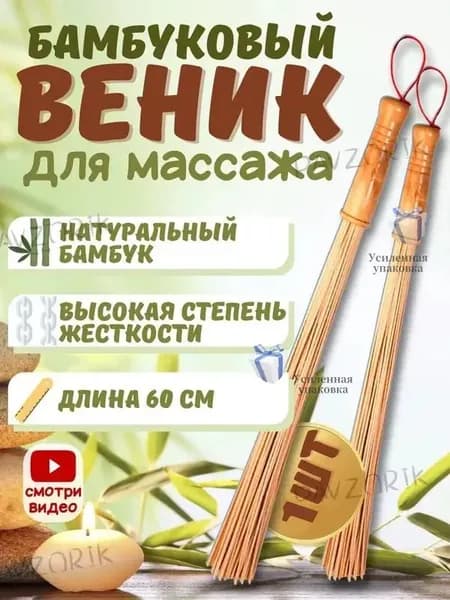 Веник для бани Бамбуковый, 1 шт.