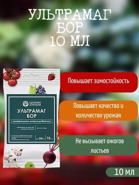 Щелково Агрохим, Ультрамаг Бор, 10 мл