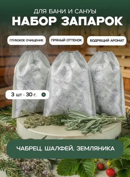 Набор запарок для бани и сауны №7 - 3 шт по 30гр. - Чабрец, Шалфей, Лист земляники.
