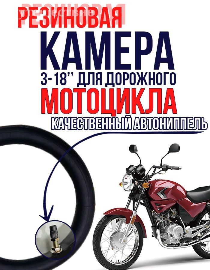 Камера колеса для мототехники R18
