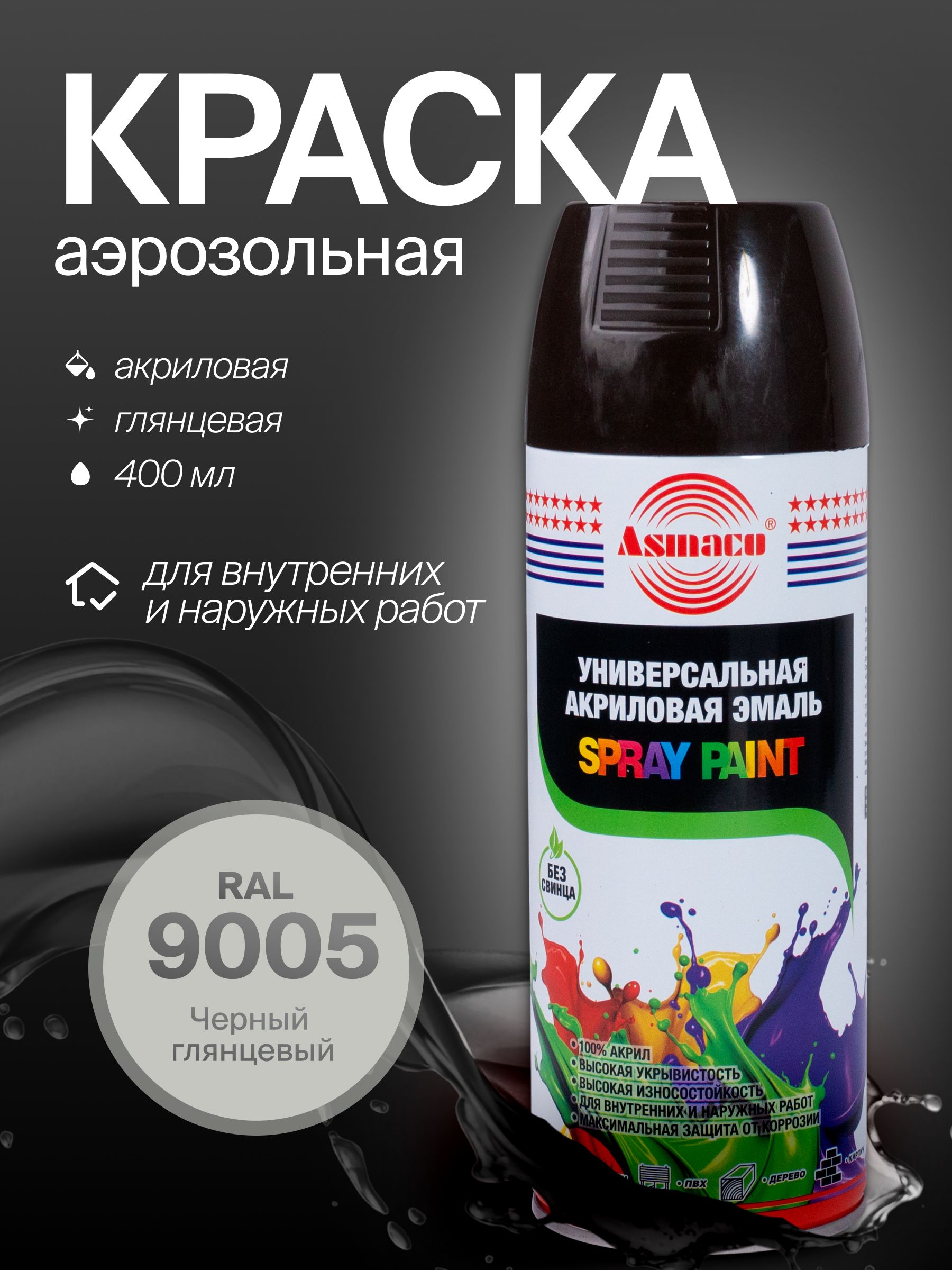 Автомобильная краска Asmaco 9005 черный глянец, 400 мл