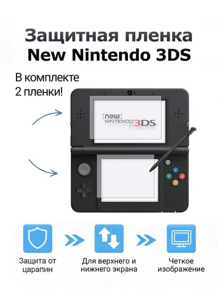 Защитная бронепленка для дисплеев New Nintendo 3DS