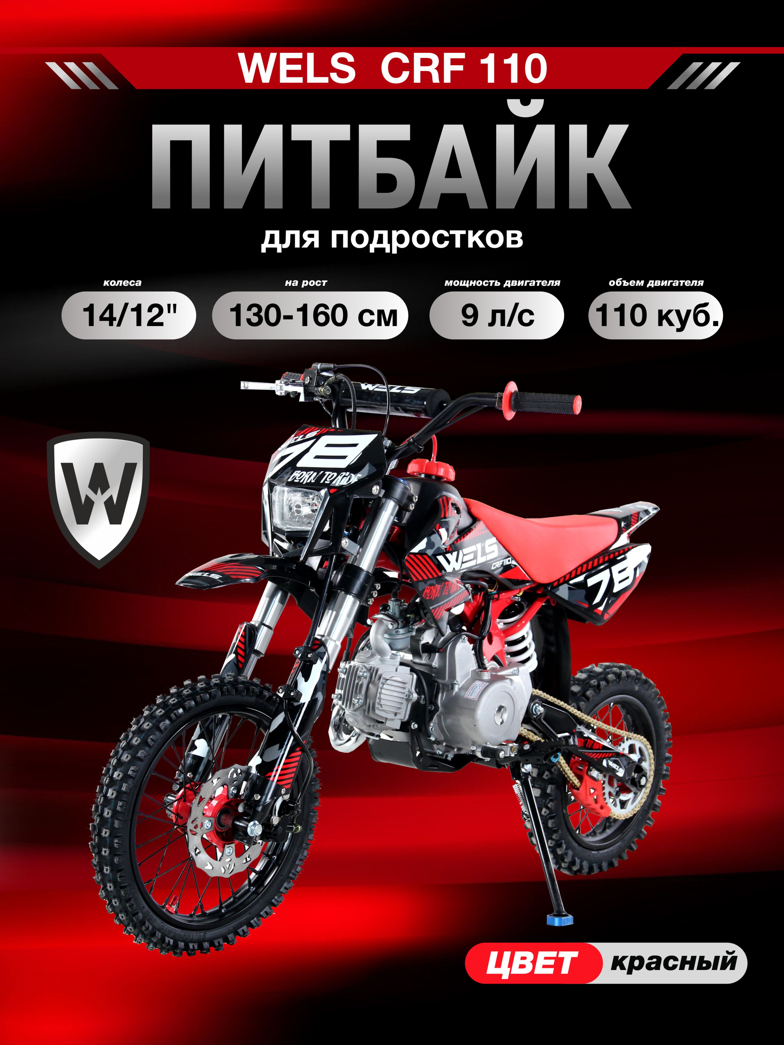 Питбайк WELS CRF 110, для подростков, красный