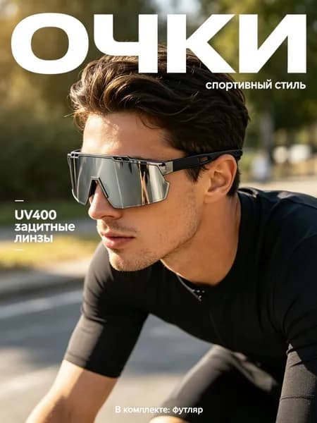 Очки для занятий спортом