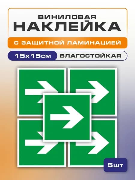 Наклейка стрелка направляющая эвакуационная 15х15 см 5 шт., Е 02-01 (ГОСТ Р 12.4.026-2015)