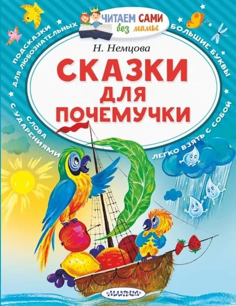 Сказки для почемучки. Немцова Н.Л.
