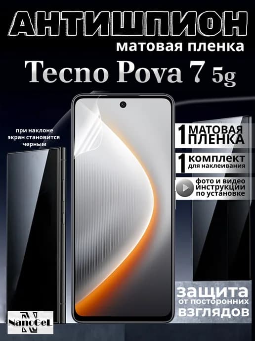 Антишпион матовая пленка Tecno Pova 7 5G