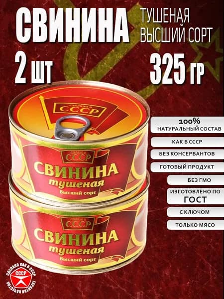 Свинина тушеная высший сорт ГОСТ 2 шт по 325 г СССР