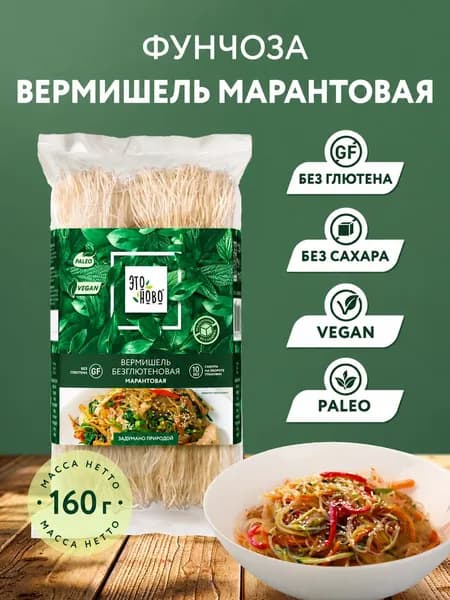 Вермишель без глютена ЭТОНОВО Фунчоза марантовая, лапша быстрого приготовления,160г