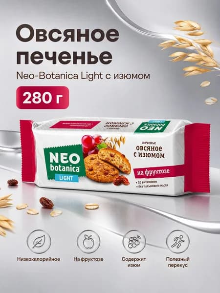 Овсяное печенье Neo-Botanica Light, с изюмом, на фруктозе, 280 гр