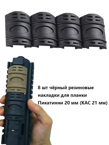 4 шт Резиновые накладки для планки Пикатинни 20 мм (KAC 21 мм)