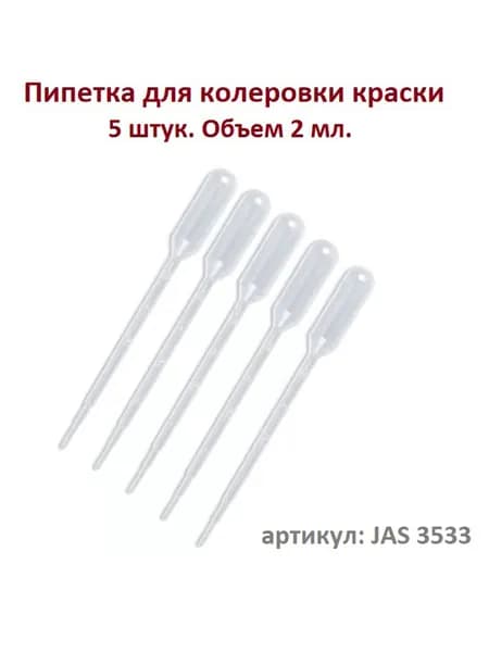 Пипетка для колеровки краски JAS 3533 - 5 шт, объем 2 мл.