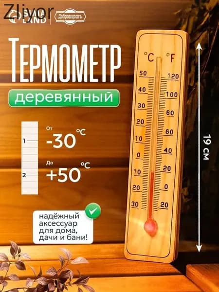 Термометр комнатный безртутный, деревянный, 50 С
