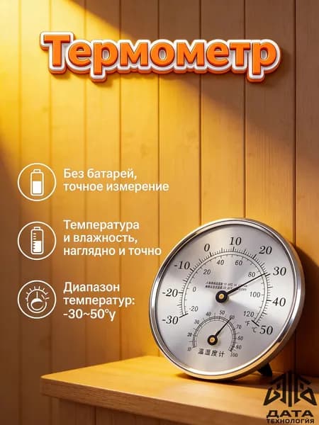Гигрометр для бани, сауны