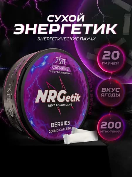 Кофеиновые паучи NRGetik Ягоды