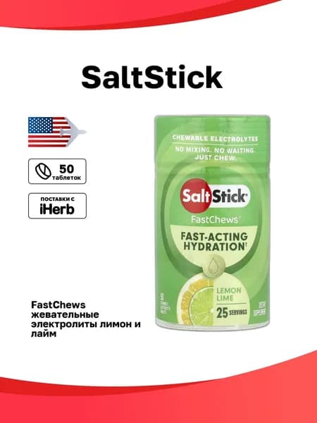 SaltStick, FastChews, жевательные электролиты, лимон и лайм, 50 жевательных таблеток