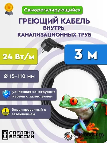Греющий кабель для канализации в трубу 3 м 24 Вт/м саморегулирующийся готовый комплект ТМ Обогрев Люкс