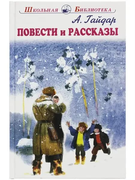 Повести и рассказы Гайдар А. ШБ