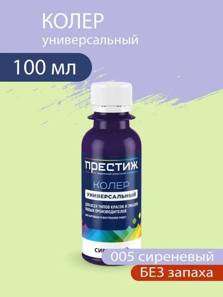Колер универсальный для красок и эмалей без запаха, 005 Сиреневый 100 мл.