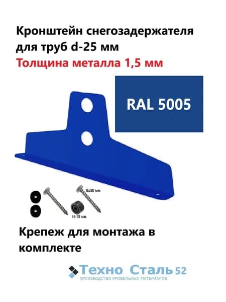 Кронштейн снегозадержателя ТехноСталь для круглых труб d25, толщина металла 1,5 мм; сигнально-синий цвет Ral 5005